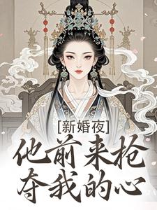 新婚夜，他前来抢夺我的心（温棠谢云州）最新章节在线阅读