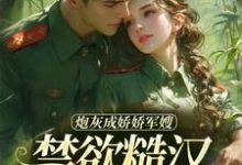 主人公是姜听澜陆知衍的小说炮灰成娇娇军嫂,禁欲糙汉不装了免费阅读-小智文学