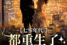 七零年代:都重生了,谁还要嫁你(主角沈葭月贺九宸)完结版免费阅读-小智文学