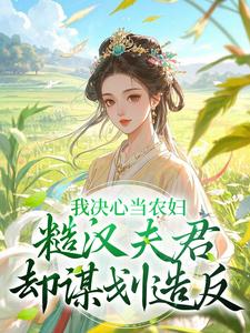 小说我决心当农妇，糙汉夫君却谋划造反（苏云霜李之晏）最新章节在哪看