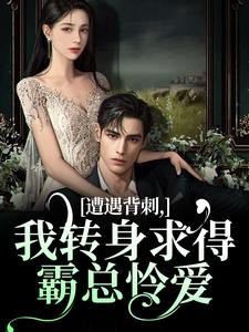 跪求主角是江如栀郁云廷的小说书名叫什么