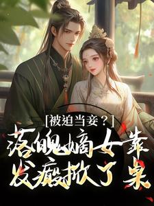 林若初邵牧在线阅读，被迫当妾？落魄嫡女靠发癫掀了桌小说完结版章节