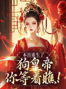 张承佑周明婉在线阅读，本宫重生了，狗皇帝你等着瞧！小说完结版章节
