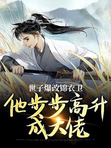 林凡小说的结局在哪可以看，世子爆改锦衣卫，他步步高升成大佬免费阅读完结版