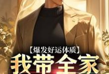 爆发好运体质，我带全家疯狂吸金（卷卷司锦宸）完结版免费阅读-小智文学