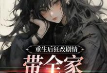 重生后狂改剧情，带全家改邪归正（主角虞笙裴夜行）完结版免费阅读-小智文学