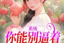 主人公是姜采萱徐涵容的小说系统：你能别逼着我内卷了吗免费阅读-小智文学