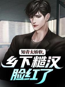 求助这本知青太娇软，乡下糙汉脸红了小说在哪里可以看完结版