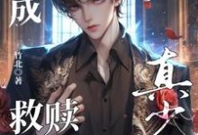 晏喻裴虔穿成假少爷后救赎重生真少爷全本免费在线阅读-小智文学