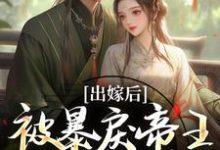 出嫁后，被暴戾帝王发疯强宠（冯薇祁炎）小说推荐出嫁后，被暴戾帝王发疯强宠全章小说阅读-小智文学