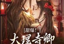 甜爆！大理寺卿对她日日娇宠（顾凛忱孟筠枝）全本书籍阅读甜爆！大理寺卿对她日日娇宠完整版小说-小智文学