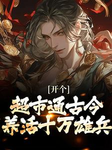 开个超市通古今，养活十万雄兵李闯慕倾城完结小说推荐开个超市通古今，养活十万雄兵全本书籍阅读