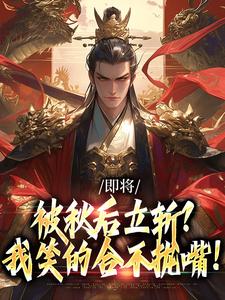 即将被秋后立斩？我笑的合不拢嘴！（牧青白殷秋白）全本书籍阅读即将被秋后立斩？我笑的合不拢嘴！完整版小说