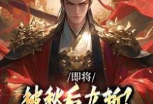 牧青白殷秋白即将被秋后立斩？我笑的合不拢嘴！全本免费在线阅读-小智文学