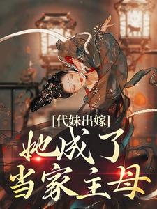 祝长笙代妹出嫁：她成了当家主母全本免费在线阅读