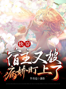 (全文)快穿：宿主又被病娇盯上了免费小说全本，顾舟祁墨试读更新章节