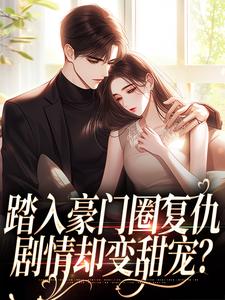 王芸傅司砚小说踏入豪门圈复仇（王芸傅司砚）全本书籍阅读王芸傅司砚小说踏入豪门圈复仇完整版小说
