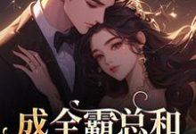 沈清黎裴颂疆成全霸总和白月光后，我赢麻了！全本免费在线阅读-小智文学