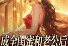 成全闺蜜和老公后，姐独美诱捕奶狗冯轻袁淡免费小说成全闺蜜和老公后，姐独美诱捕奶狗推荐完结小说-小智文学