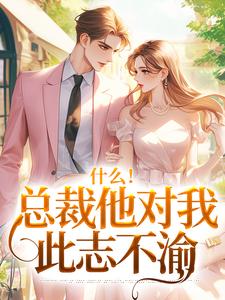 什么！总裁他对我此志不渝陆离方可人热门小说排行榜什么！总裁他对我此志不渝免费小说