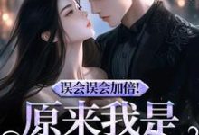 误会误会加倍!原来我是他的挚爱宁穗季晏辞最新完结小说,误会误会加倍!原来我是他的挚爱全本免费在线阅读-小智文学
