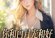 (全文)你和白月光和好，我走你哭什么（傅程宴沈书欣）全本书籍阅读你和白月光和好，我走你哭什么免费小说全本-小智文学