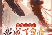 君夺臣妻？我成了皇帝心尖白月光最新章节阅读君夺臣妻？我成了皇帝心尖白月光(姜月饶闻人凛)试读更新章节-小智文学