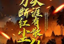 一刀断红尘，天涯有散仙（苏浩苏慕）小说推荐一刀断红尘，天涯有散仙全章小说阅读-小智文学