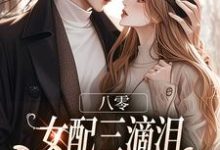 八零：女配三滴泪，演到大佬他心碎推荐完结小说，八零：女配三滴泪，演到大佬他心碎苏绿筠周长东免费小说全本-小智文学