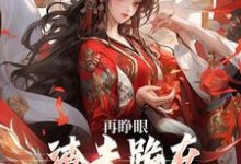 再睁眼,渣夫跪在府前求原谅(谢容瑛秦珺异)小说推荐再睁眼,渣夫跪在府前求原谅全章小说阅读-小智文学