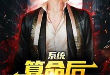系统:算命后,我修为暴涨推荐完结小说,系统:算命后,我修为暴涨陈玄免费小说全本-小智文学