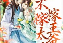 (全文)重生归来,不嫁太子嫁王爷(文姒姒刘煊)全本免费在线阅读-小智文学