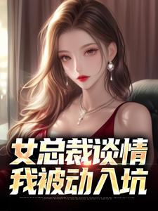 女总裁谈情，我被动入坑林震李若曦免费小说女总裁谈情，我被动入坑推荐完结小说
