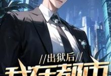 出狱后，我在都市调阴阳推荐完结小说出狱后，我在都市调阴阳(陆尘郑菲菲)免费小说全本-小智文学