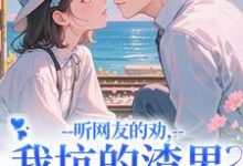 (全文)听网友的劝，我坑的渣男破产捡垃圾时宁秦赫野全本免费在线阅读-小智文学