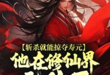 斩杀就能掠夺寿元,他在修仙界无敌了最新章节阅读斩杀就能掠夺寿元,他在修仙界无敌了(杜天乐)试读更新章节-小智文学