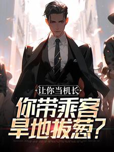 让你当机长，你带乘客旱地拔葱？完整版小说，让你当机长，你带乘客旱地拔葱？陆轻舟陈彬试读更新章节