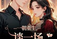 (全文)一朝重生，谈一场不强制的爱完结小说推荐乔枝宋明旌全本书籍阅读-小智文学