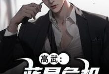 高武：蓝星危机，我重振武道（陆玄姜妙云）全章小说阅读-小智文学