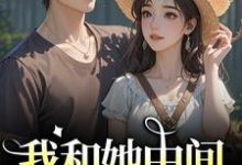 我和她中间有个竹马（江瑶月沈砚之）全章小说阅读-小智文学