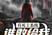 (全文)有死士系统，谁敢给我窝囊气？徐烨陈小可小说推荐，有死士系统，谁敢给我窝囊气？全章小说阅读-小智文学