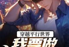 (全文)穿越平行世界：我要做狠心霸总（祝仁夏清韵）全本书籍阅读穿越平行世界：我要做狠心霸总免费小说全本-小智文学