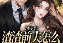 重生后，渣渣前夫怎么不鬼混了何景深何思悠热门小说排行榜重生后，渣渣前夫怎么不鬼混了免费小说-小智文学