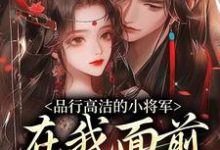 品行高洁的小将军,在我面前是疯子最新章节阅读品行高洁的小将军,在我面前是疯子(谢槿宁谢濯清)试读更新章节-小智文学