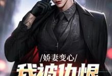 (全文)娇妻变心，我被仇恨占据了全身（路无铭墨凉馨）试读更新章节娇妻变心，我被仇恨占据了全身免费小说-小智文学