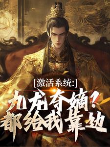 (全文)激活系统：九龙夺嫡？都给我靠边衡顺李景源最新完结小说激活系统：九龙夺嫡？都给我靠边免费阅读