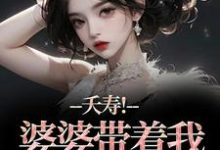 (全文)夭寿!婆婆带着我逃婚了完结小说推荐林毓君陆劲松全本书籍阅读-小智文学