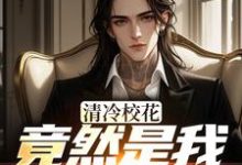 (全文)清冷校花竟然是我未来女友(杨洵姜梨)全本免费在线阅读-小智文学