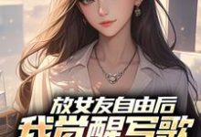 (全文)放女友自由后，我觉醒写歌续命系统陆沉柳如烟最新完结小说放女友自由后，我觉醒写歌续命系统免费阅读-小智文学