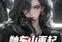 她东山再起，背后东家是我裴延苏烟免费小说她东山再起，背后东家是我推荐完结小说-小智文学